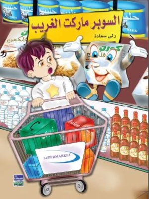 cover image of السوبر ماركت الغريب